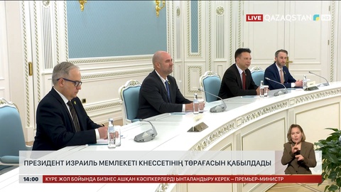 Президент Израиль Мемлекеті Кнессетінің Төрағасын қабылдады