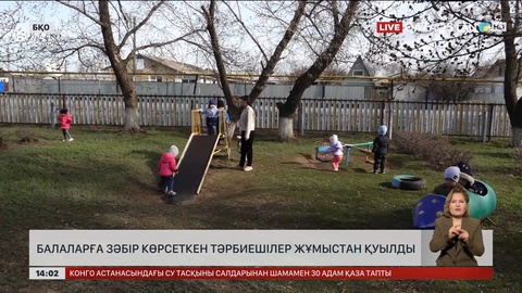 БҚО-да балаларға зәбір көрсеткен екі тәрбиеші жұмыстан шықты