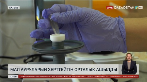 Ақтөбеде мал ауруының алдын алуға арналған зертхана ашылды