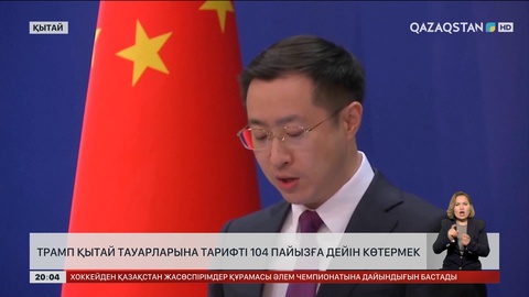 Трамп Қытай тауарларына тарифті 104 пайызға дейін көтермек