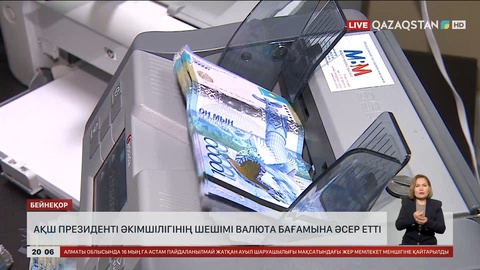 АҚШ президенті әкімшілігінің шешімі валюта бағамына әсер етті