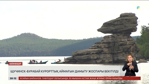 Щучинск-Бурабай курорттық аймағын дамыту жоспары бекітілді