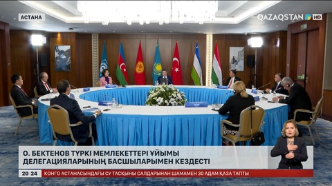 Олжас Бектенов Түркі мемлекеттері ұйымы делегацияларының басшыларымен кездесті