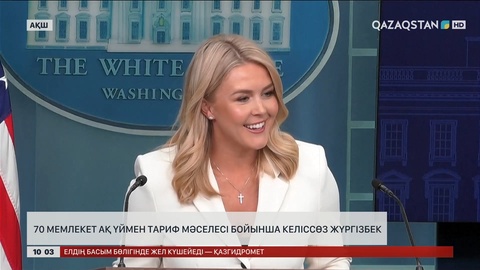 70 мемлекет Ақ үймен тариф мәселесі бойынша келіссөз жүргізбек