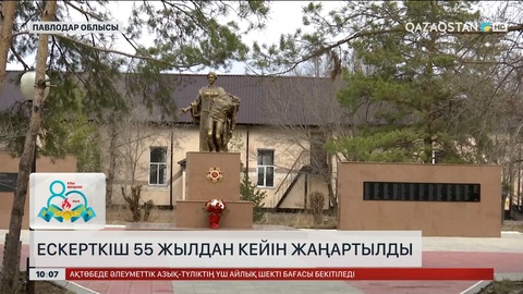 Павлодар облысында ескерткіш 55 жылдан кейін жаңартылды