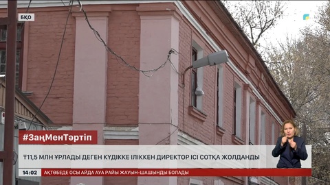 Оралда 11,5 млн теңге ұрлады деген лауазым иесінің ісі сотқа жолданды