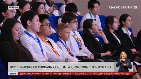 Оқушылардың техникалық ғылымға ықыласы жоғары