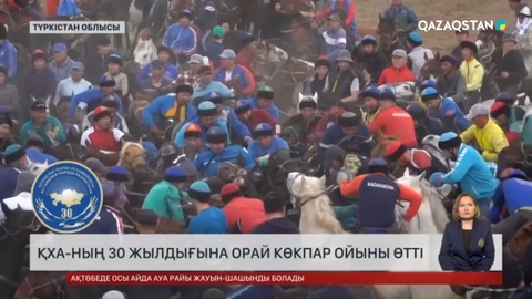 Түркістан облысында ҚХА 30 жылдығына орай көкпар тартылды