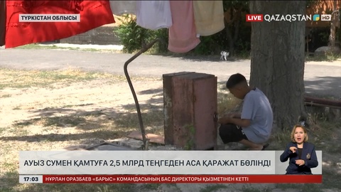 Түркістан облысындағы елдімекендерді ауыз сумен қамтуға ₸2,5 млрд аса қаржы бөлінді
