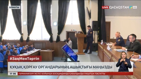 Құқық қорғау органдарының ашықтығы маңызды