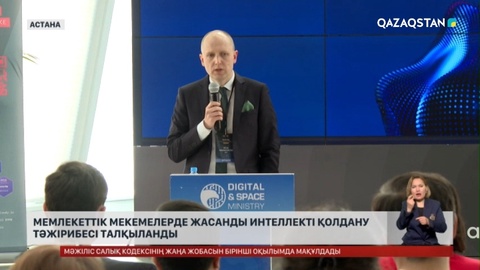 Жасанды интеллект мемлекеттік мекемелерге кіргізіле бастады