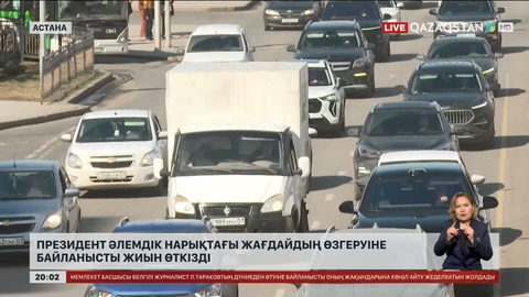 Президент әлемдік нарықтағы жағдайдың өзгеруіне байланысты жиын өткізді