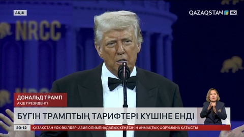 Бүгін Трамптың тарифтері күшіне енді