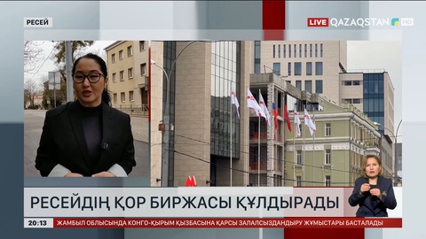 Ресейдің қор биржасы құлдырады