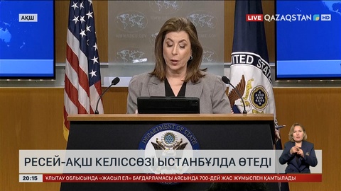 Ресей-АҚШ келіссөзі Стамбұлда өтеді