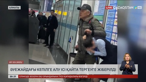 Алматыда әуежайдағы кепілге алу ісі қайта тергеуге жіберілді