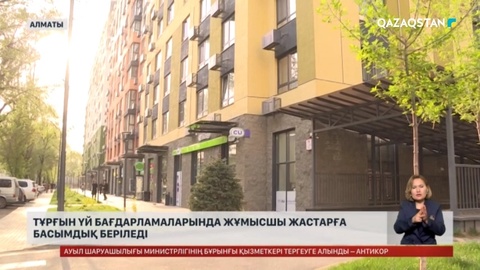 Тұрғын үй бағдарламаларында жұмысшы жастарға басымдық беріледі