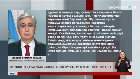 Президент Қазақстан халқын Бірлік күні мерекесімен құттықтады