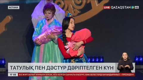 Татулық пен дәстүр дәріптелген күн