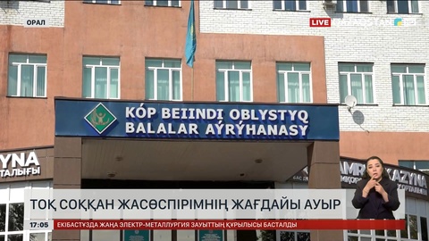 Оралда тоқ соққан жасөспірімнің жағдайы ауыр