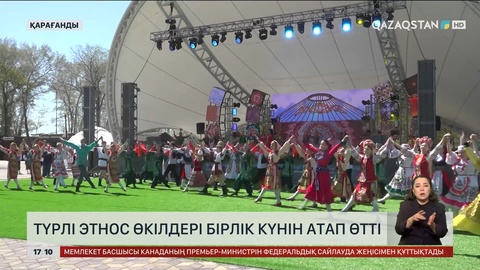 Қостанайда түрлі этнос өкілдері Бірлік күнін атап өтті