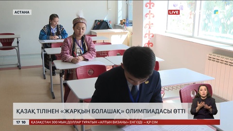 Елордада қазақ тілінен «Жарқын болашақ» олимпиадасы өтті