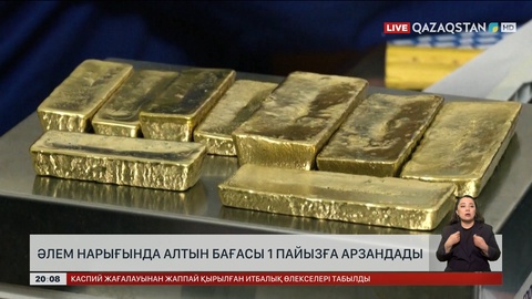 Әлем нарығында алтын бағасы 1 пайызға арзандады