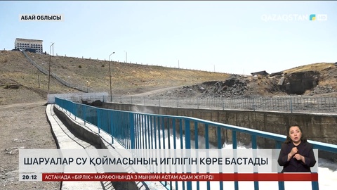 Абай облысындағы шаруалар су қоймасының игілігін көре бастады