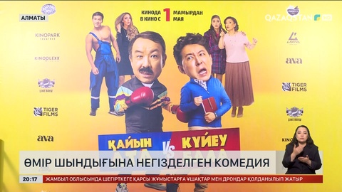 Өмір шындығына негізделген комедия