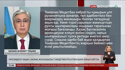 Президент ақын, Халық жазушысы Темірхан Медетбектің отбасына көңіл айтты