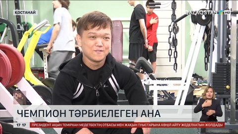 Чемпион тәрбиелеген ана