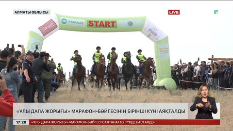 «Ұлы дала жорығы» марафон-бәйгесінің бірінші күні аяқталды