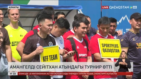 Алматыда Амангелді Сейітхан атындағы турнир өтті