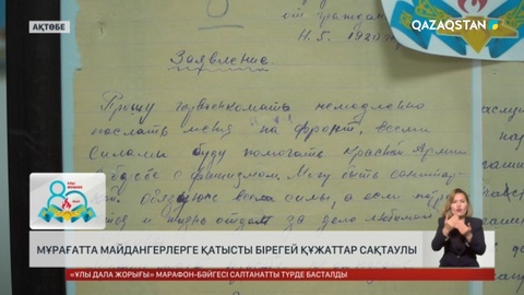 Мұрағатта майдангерлерге қатысты бірегей құжаттар сақтаулы