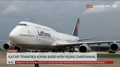 Қатар Трампқа құны $400 млн ұшақ сыйламақ