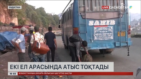 Пәкістан мен Үндістан арасында атыс тоқтады