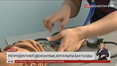 Елімізде репродуктивті денсаулық апталығы басталды