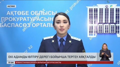 Ақтөбеде екі адамды өлтіру ісі бойынша тергеу аяқталды
