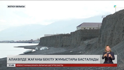 Алакөлде жағаны бекіту жұмыстары басталады