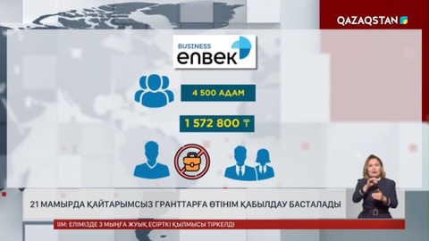 21 мамырда қайтарымсыз грант алуға өтінім қабылдау басталады