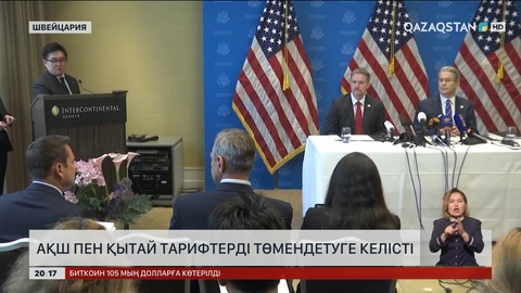 АҚШ пен Қытай тарифтерді төмендетуге келісті