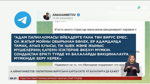А.Аймағамбетов: Папиллома вирусына қарсы екпе ұл балаларға да қажет
