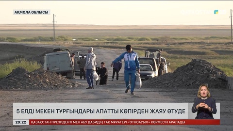 Ақмола облысында 5 елді мекен тұрғындары апатты көпірден жаяу өтуде