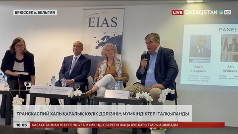 Брюссельде транскаспий халықаралық көлік дәлізінің мүмкіндіктері талқыланды