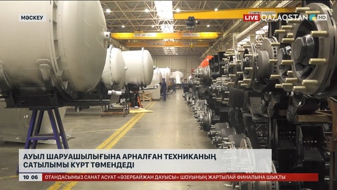 Ресейде ауыл шаруашылығына арналған техниканың сатылымы айтарлықтай төмендеді