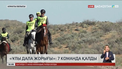 «Ұлы дала жорығы»: 7 команда қалды