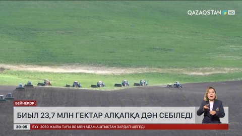 Биыл елімізде 23,7 млн гектар алқапқа дән себіледі