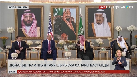 Дональд Трамптың Таяу Шығысқа сапары басталды