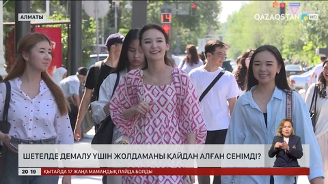 Шетелде демалу үшін жолдаманы қайдан алған сенімді?