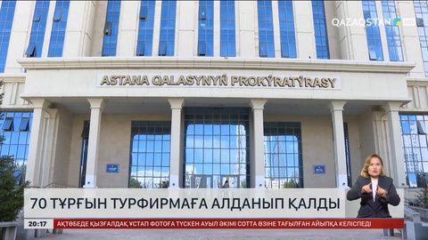 Астанада 70 тұрғын турфирмаға алданып қалды